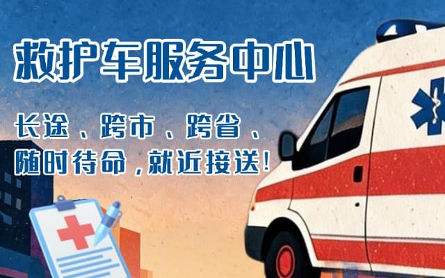 四平救护车出租